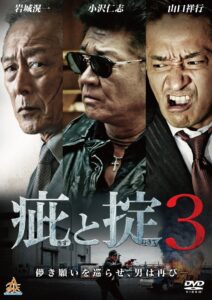 疵と掟３ Online En Netflix