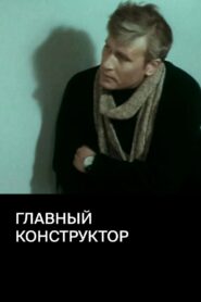 Главный конструктор Online En Netflix