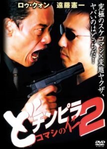 どチンピラ2 コマシの仁 監禁令嬢奪還作戦 Online En Netflix