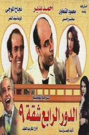 الدور الرابع شقة 9 Online En Netflix
