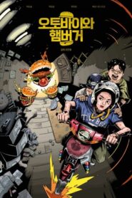 오토바이와 햄버거 Online En Netflix