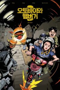 오토바이와 햄버거 Online En Netflix
