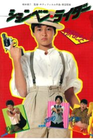 ションベン・ライダー Online En Netflix