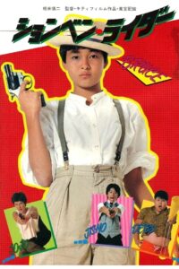 ションベン・ライダー Online En Netflix