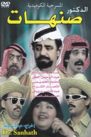 الدكتور صنهات Online En Netflix