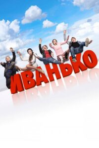 Ivanko: Temporada 1 {year} En Netflix