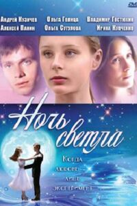 Ночь светла Online En Netflix