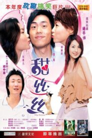 甜絲絲 Online En Netflix
