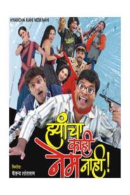 ह्यांचा काही नेम नाही Online En Netflix