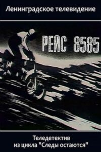 Рейс 8585 Online En Netflix