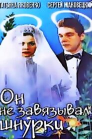 Он не завязывал шнурки Online En Netflix