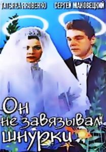 Он не завязывал шнурки Online En Netflix