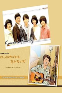 にぃにのことを忘れないで Online En Netflix