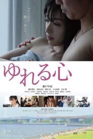 ゆれる心 Online En Netflix