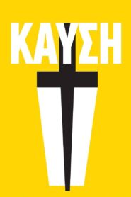 Καύση Online En Netflix