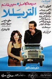 التريللا Online En Netflix