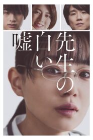先生の白い嘘 Online En Netflix