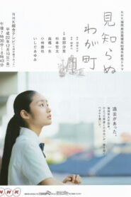 見知らぬわが町 Online En Netflix