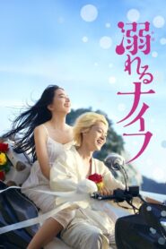 溺れるナイフ Online En Netflix
