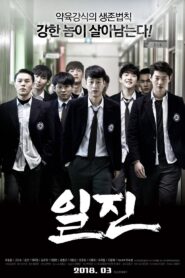 일진 Online En Netflix