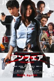 アンフェア the movie Online En Netflix