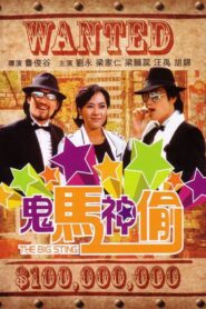 鬼马神偷 Online En Netflix
