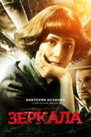 Зеркала Online En Netflix