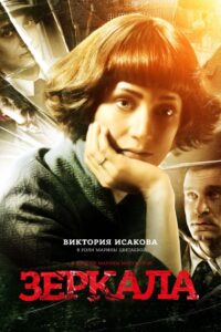 Зеркала Online En Netflix