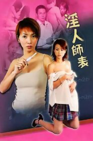 色慾城市之淫人師表 Online En Netflix