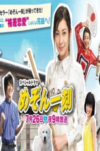 スペシャルドラマ　めぞん一刻 Online En Netflix