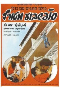 סוף שבוע מטורף Online En Netflix