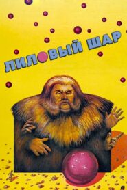 Лиловый шар Online En Netflix