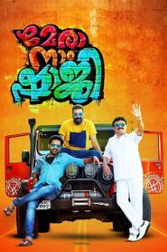 മേരാ നാം ഷാജി Online En Netflix