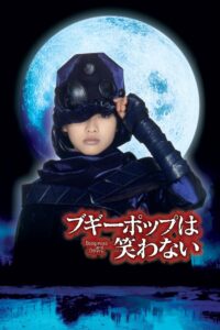ブギーポップは笑わない Online En Netflix