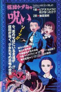 La Maldición de Kazuo Umezu Online En Netflix