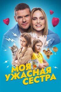 Моя ужасная сестра Online En Netflix