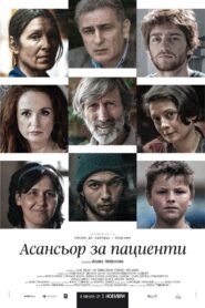 Асансьор за пациенти Online En Netflix