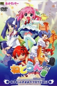 ねとらん者 THE MOVIE Online En Netflix