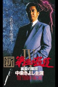 新・第三の極道IV 裏盃の軍団 Online En Netflix