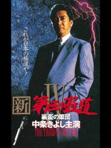 新・第三の極道IV 裏盃の軍団 Online En Netflix
