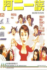 阿二一族 Online En Netflix
