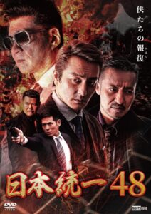 日本統一48 Online En Netflix