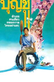 บุญชู 7 รักเธอคนเดียวตลอดกาลใครอย่าแตะ Online En Netflix