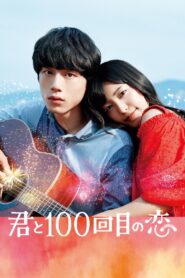 君と100回目の恋 Online En Netflix