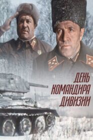 День командира дивизии Online En Netflix