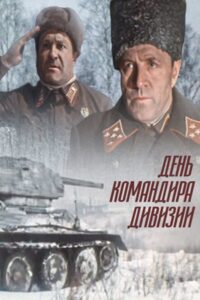 День командира дивизии Online En Netflix