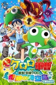 超劇場版ケロロ軍曹 誕生!究極ケロロ奇跡の時空島であります!! Online En Netflix