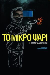 Το Μικρό Ψάρι Online En Netflix