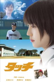 タッチ Online En Netflix