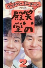 笑いの殿堂 2 Online En Netflix